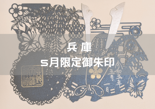 兵庫の5月のｱｲｷｬｯﾁ画像 兜の切り絵御朱印